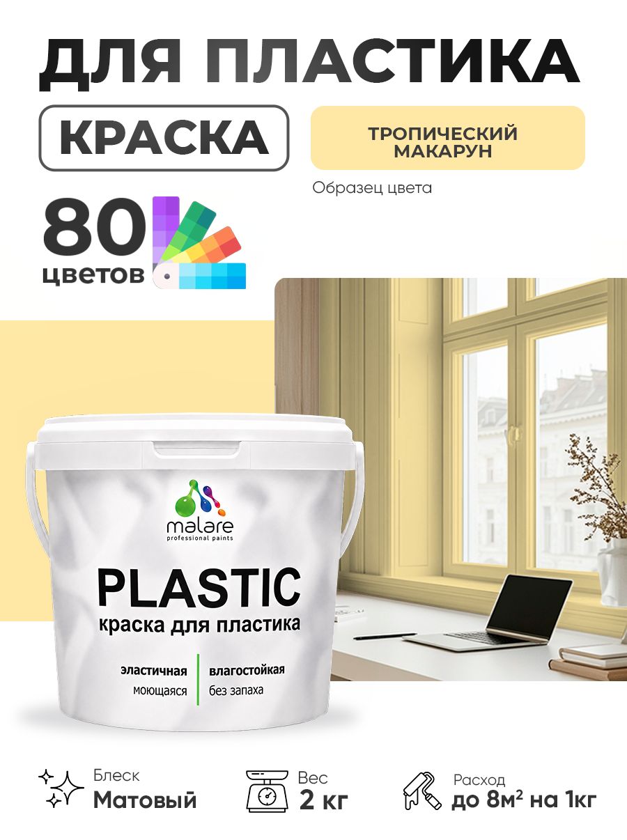 Акриловая краска для пластика Malare Plastic для пенопласта ПВХ сайдинга, для подоконников и откосов, быстросохнущая без запаха, матовая, тропический макарун, 2 кг