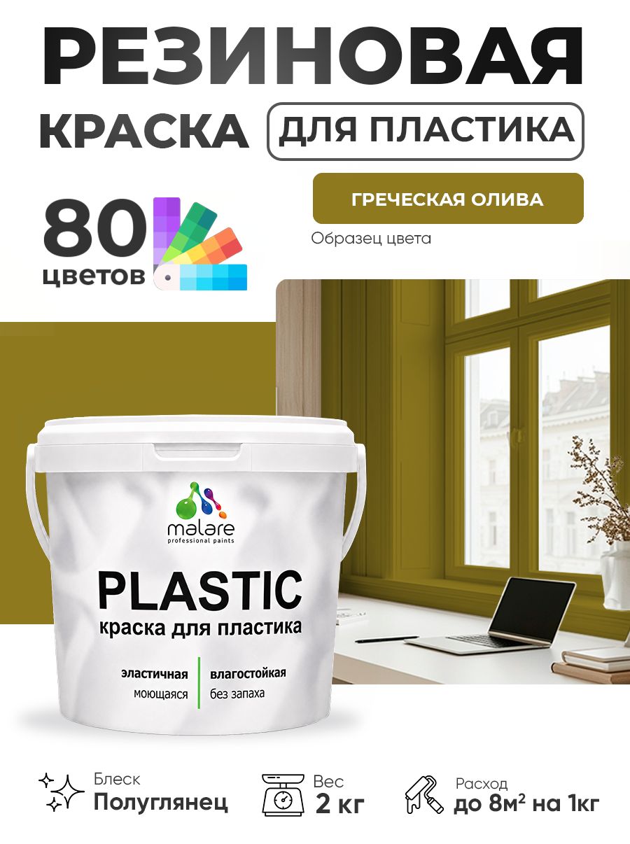 Резиновая краска для пластика Malare Plastic для пенопласта ПВХ сайдинга, для подоконников и откосов, быстросохнущая без запаха, полуглянцевая, греческая олива, 2 кг