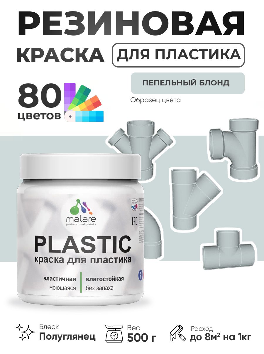 Резиновая краска для пластика Malare Plastic для пенопласта ПВХ сайдинга, для подоконников и откосов, быстросохнущая без запаха, полуглянцевая, пепельный блонд, 0.5 кг
