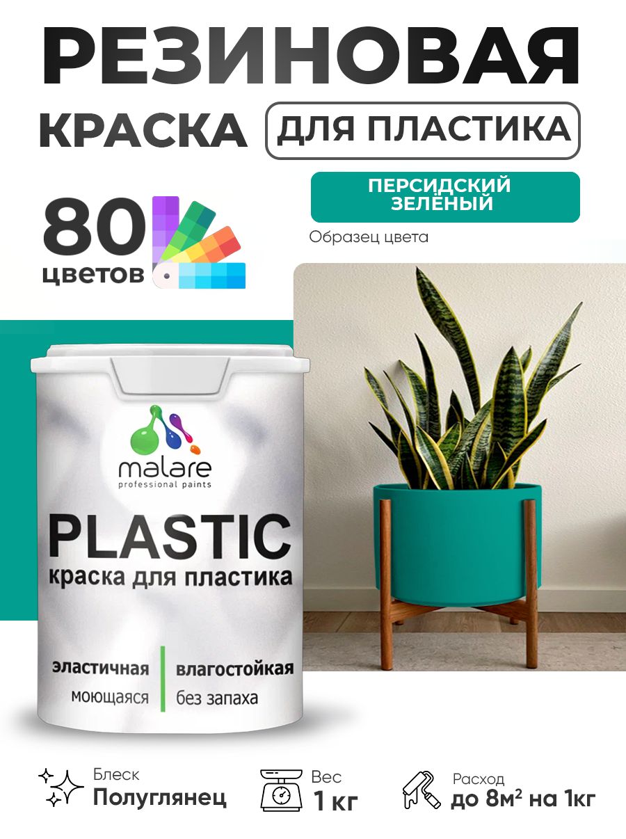 Резиновая краска для пластика Malare Plastic для пенопласта ПВХ сайдинга, для подоконников и откосов, быстросохнущая без запаха, полуглянцевая, персидский зеленый, 1 кг