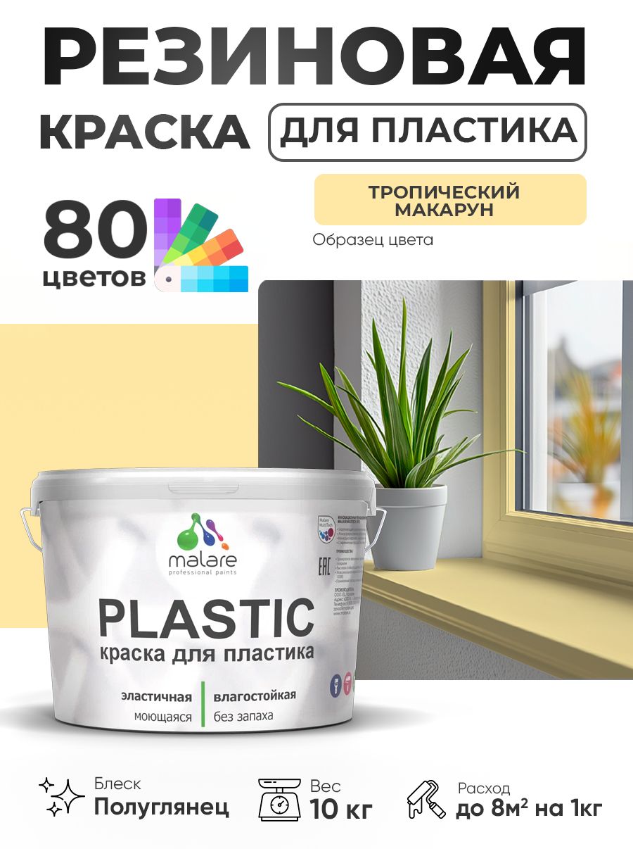 Резиновая краска для пластика Malare Plastic для пенопласта ПВХ сайдинга, для подоконников и откосов, быстросохнущая без запаха, полуглянцевая, тропический макарун, 10 кг