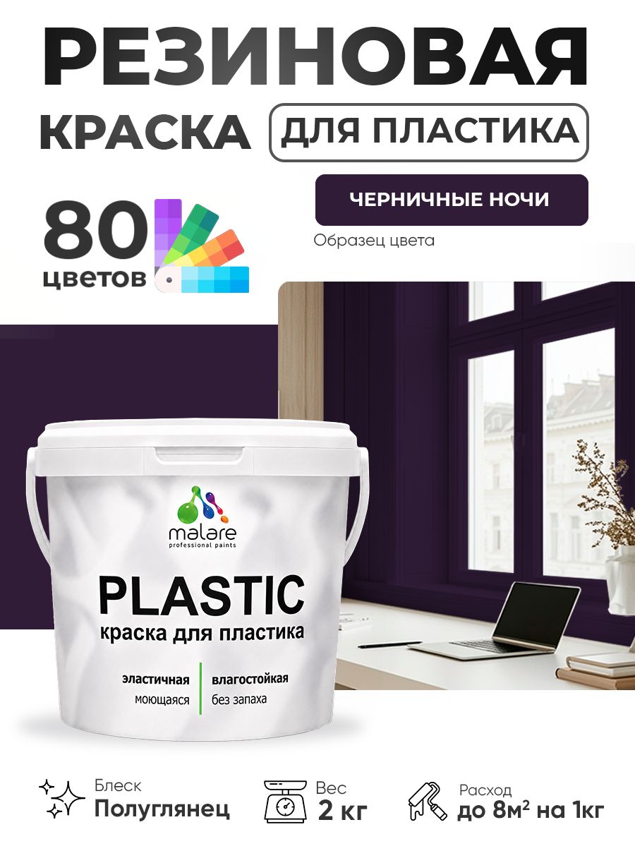 Резиновая краска для пластика Malare Plastic для пенопласта ПВХ сайдинга, для подоконников и откосов, быстросохнущая без запаха, полуглянцевая, черничные ночи, 2 кг