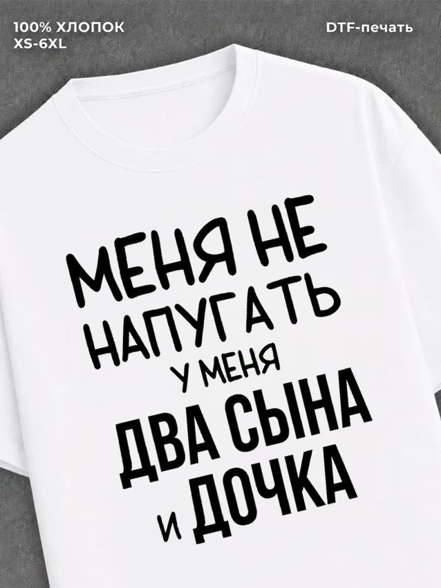Футболка прикольной надписью У меня два сына и дочка