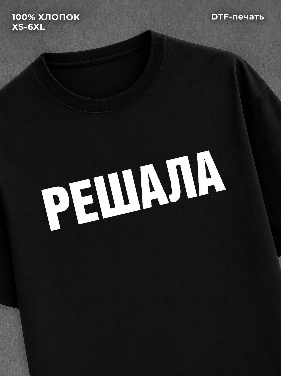 Футболка надписью Решала
