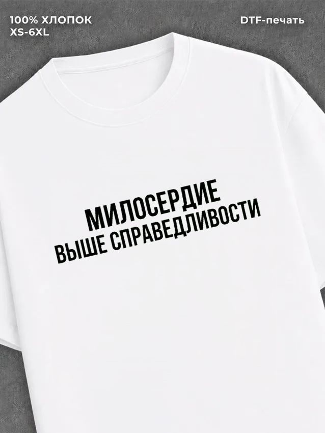Футболка надписью Милосердие выше справедливости