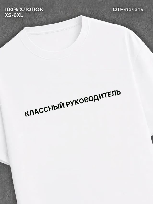 Футболка надписью Классный руководитель