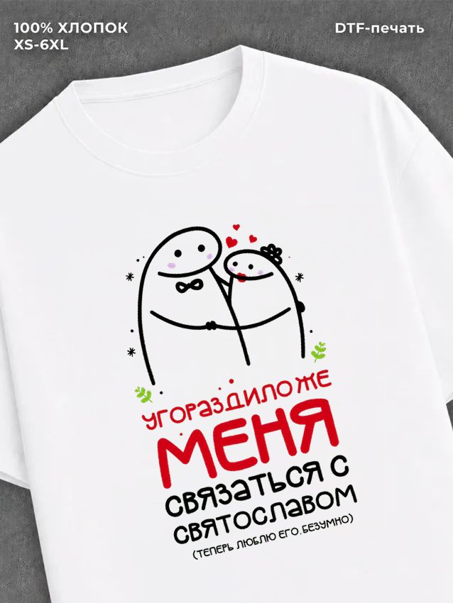 Футболка Святослав