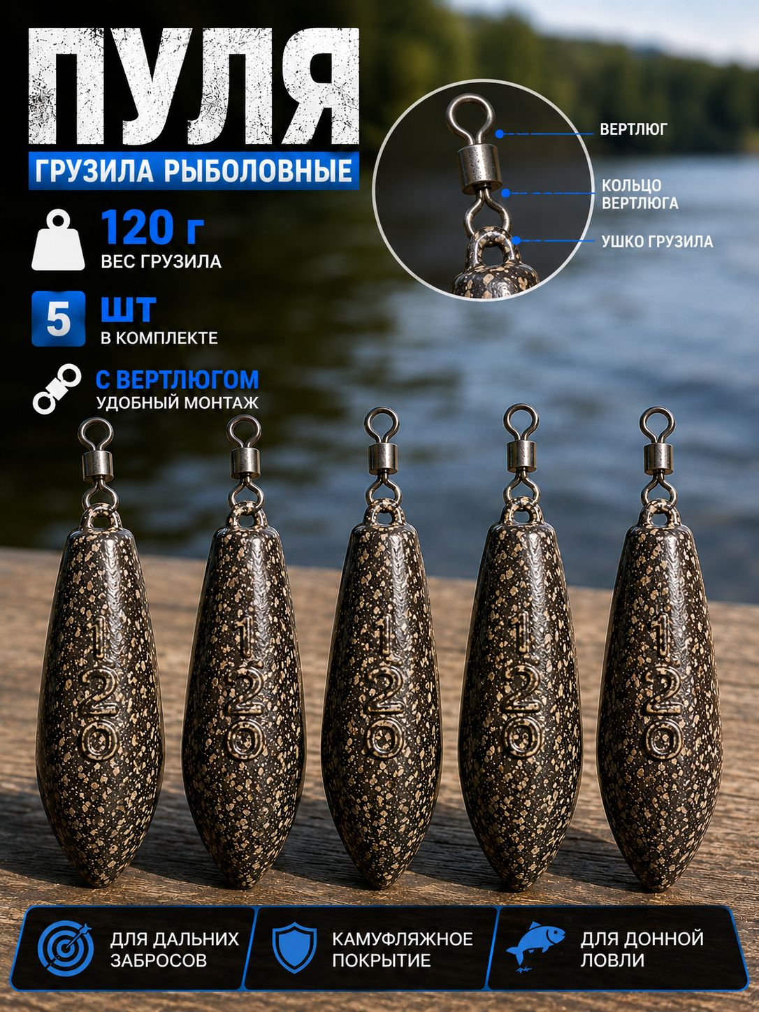 Грузило Пуля 120 г с вертлюгом для дальнего заброса, карповое и донное, 5 шт