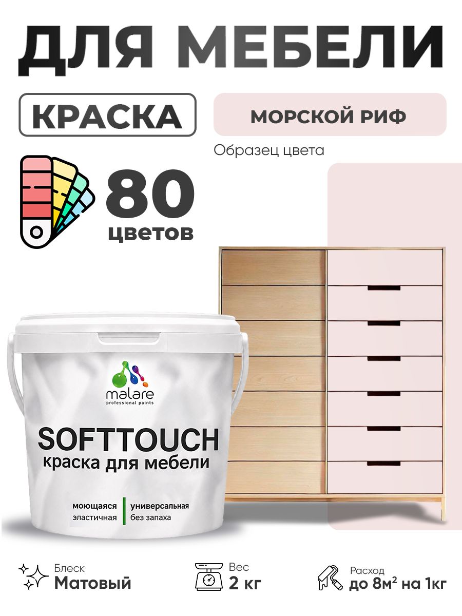 Акриловая краска для мебели Malare SoftTouch для кухонных фасадов для дерева и МДФ, моющаяся быстросохнущая, матовая, морской риф, 2 кг.