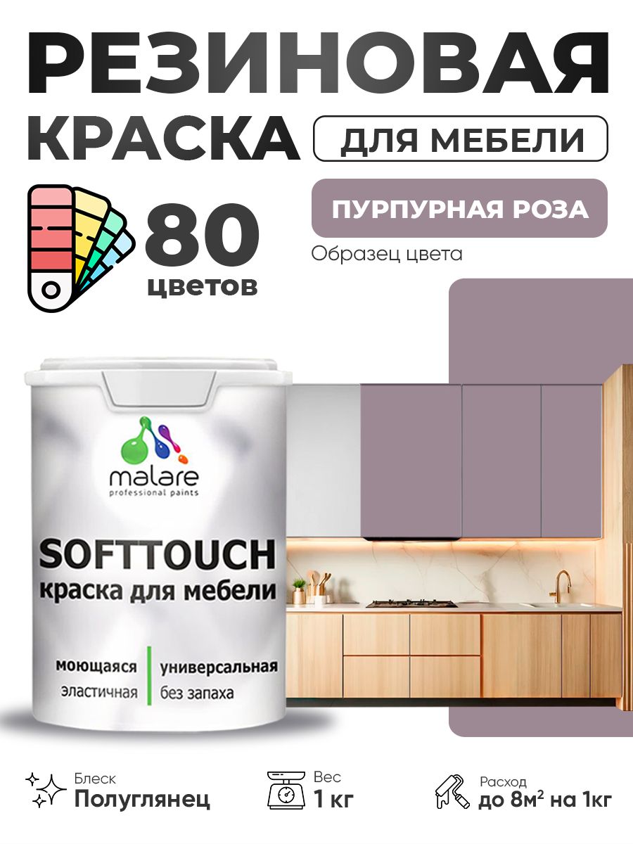 Резиновая краска для мебели Malare SoftTouch для кухонных фасадов для дерева и МДФ, моющаяся быстросохнущая, полуглянцевая, пурпурная роза, 1 кг