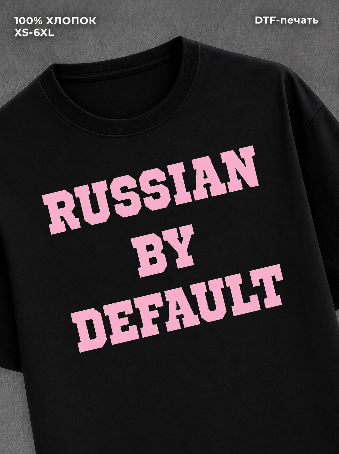 Футболка RUSSIAN BY DEFAULT