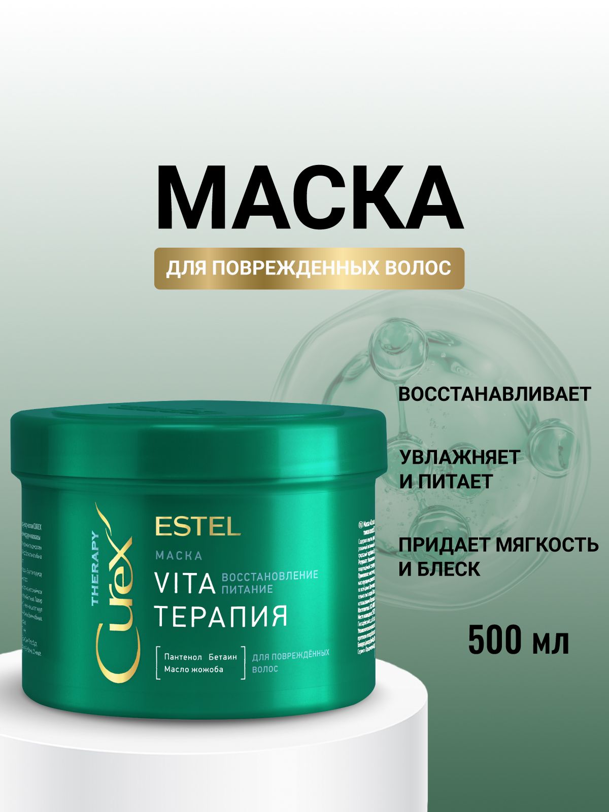 ESTEL PROFESSIONAL Маска для поврежденных волос CUREX THERAPY восстанавливающая 500 мл