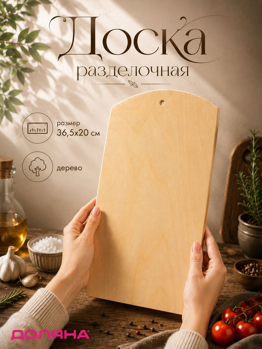 Доска разделочная деревянная с отверстием, 36,5х20х0,9 см, фанера