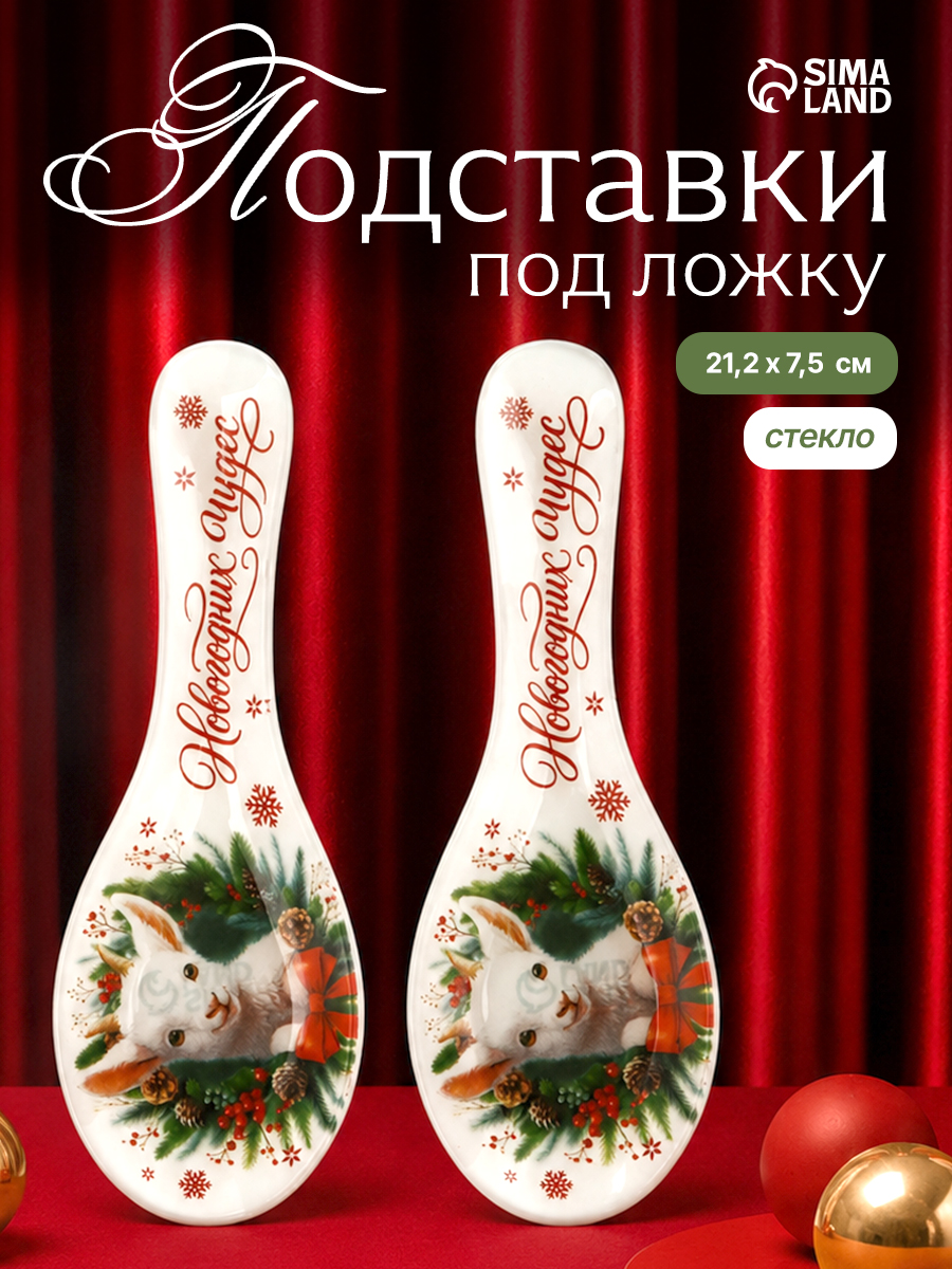 Подарочный новогодний набор "Новогодних чудес", подставка под ложку, 2 шт