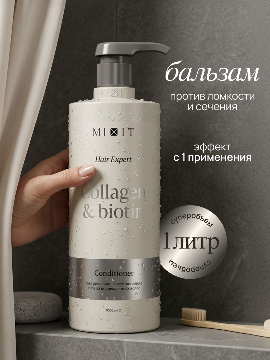 MIXIT Hair Expert Бальзам кондиционер для волос восстанавливающий с коллагеном и биотином