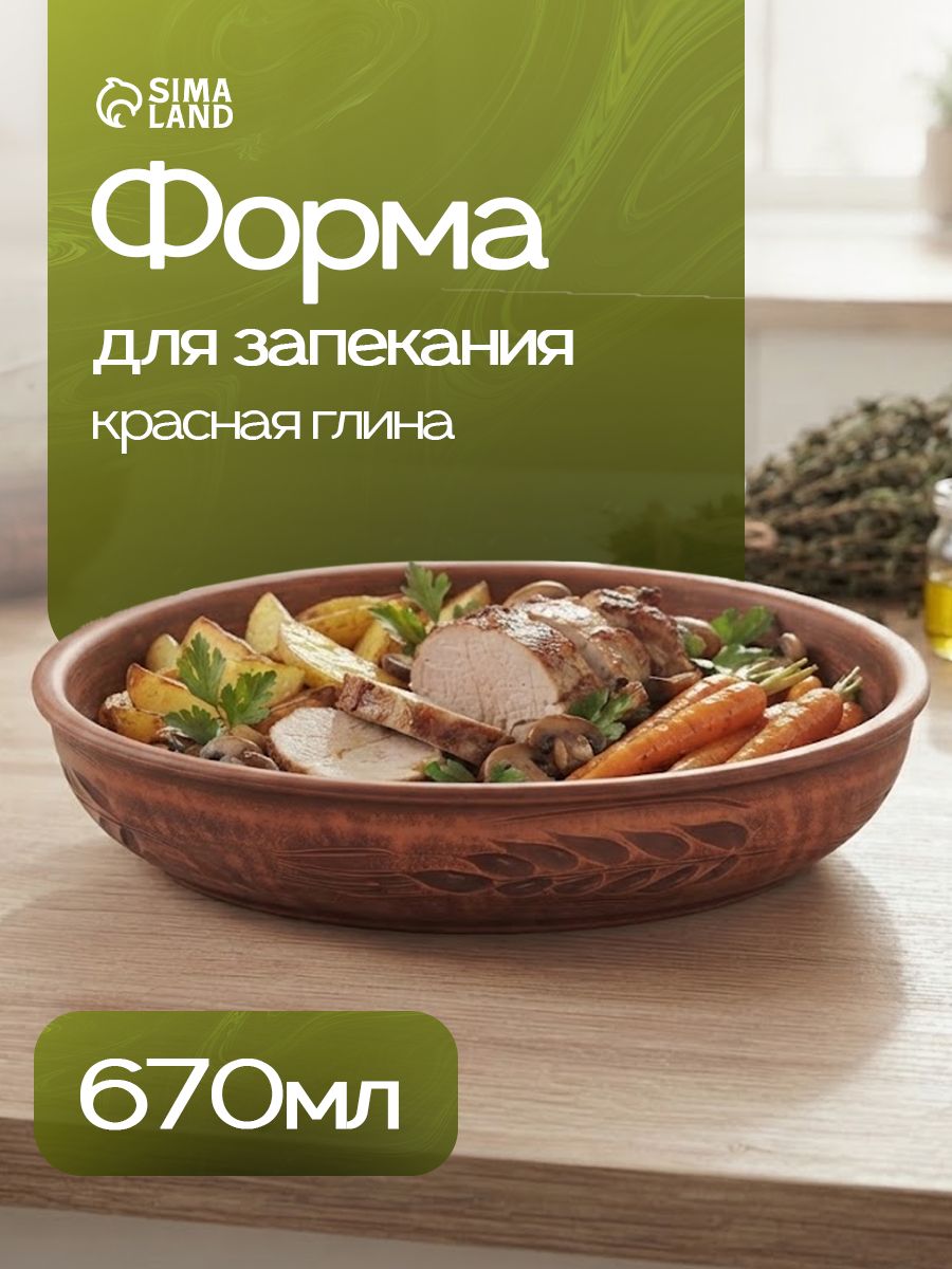 Форма для запекания "Колос", диаметр 21 см, объем 670 мл, красная глина