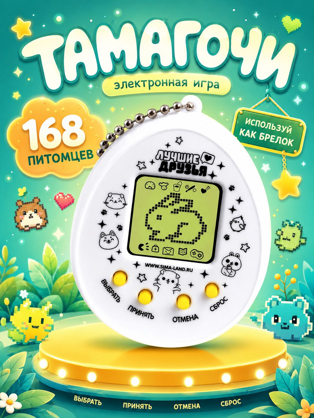 Тамагочи электронная игра "Давай играть?" 168 персонажей / Интерактивный питомец