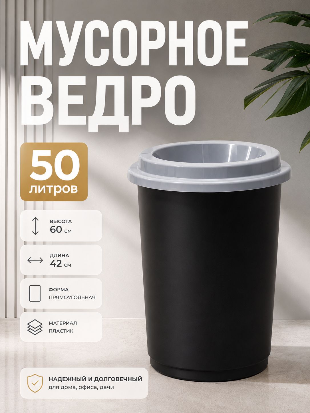 Мусорное ведро 50 литров, пластиковое