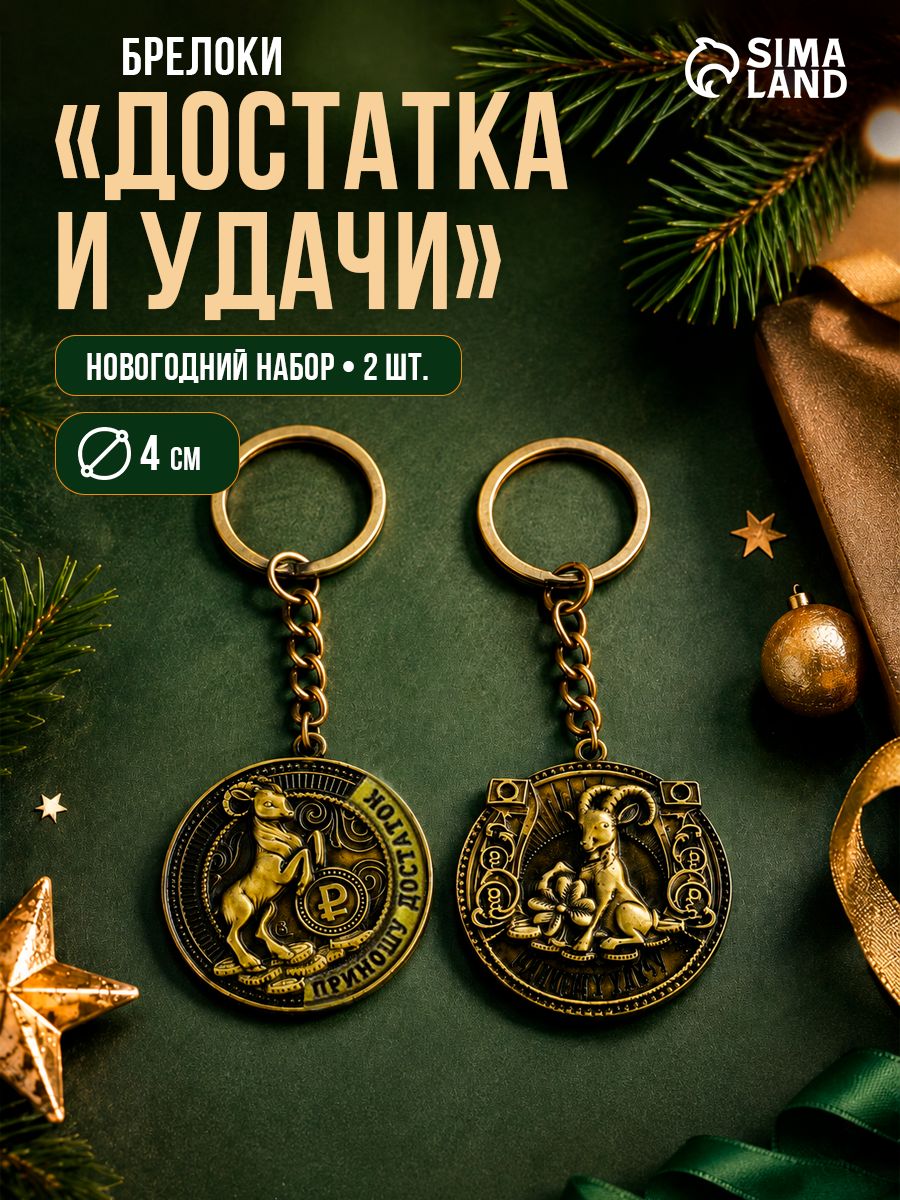 Набор брелоки, "Достатка и удачи", штамповка, 2 шт.