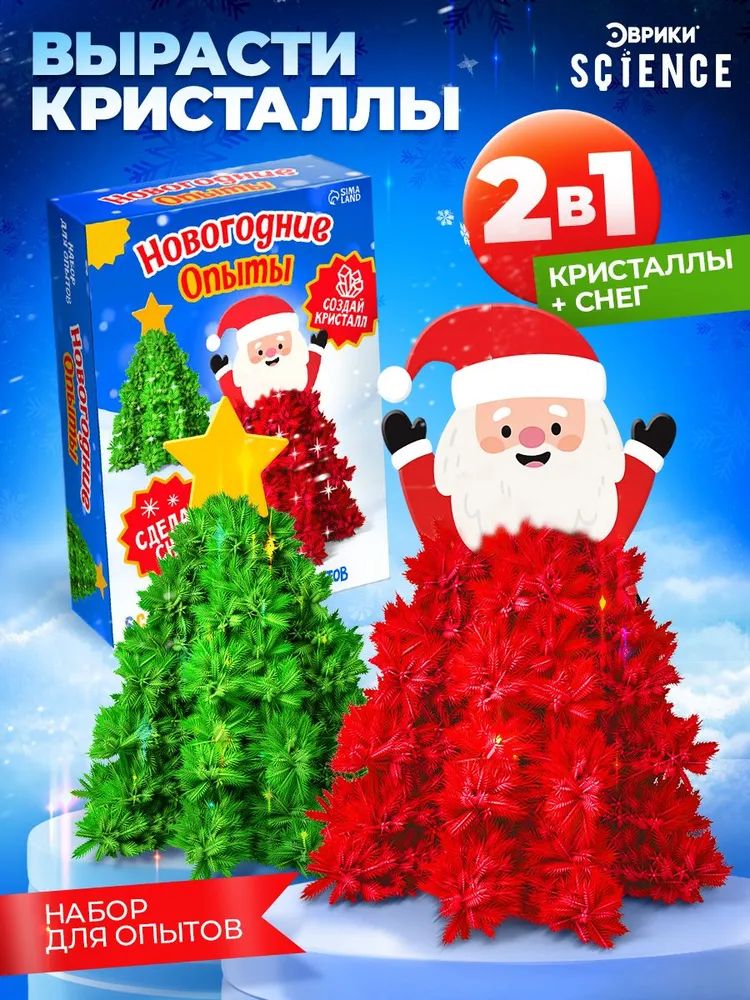 Выращивание кристаллов для детей "Новогодние опыты: Дед Мороз и ёлочка" / Подарки на новый год 2027