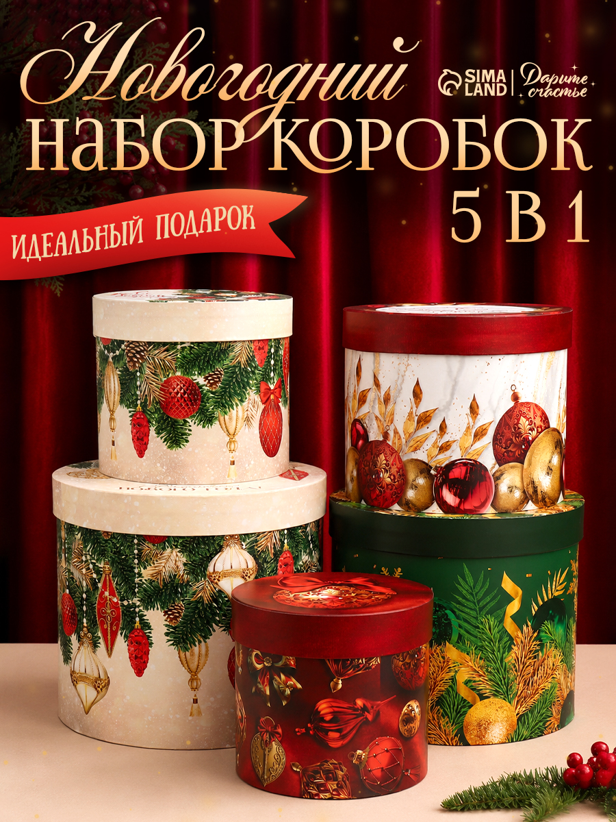 Набор подарочных коробок 5 в 1 "Классический Новый год", 14 х 13 - 22 х 19
