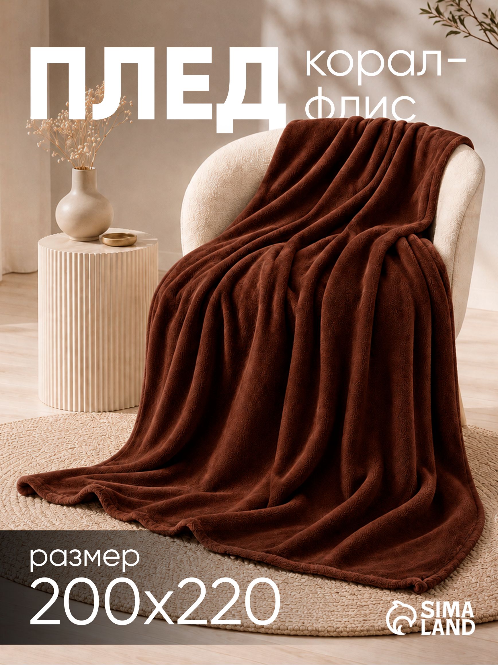 Плед 200х220 см на кровать, Велсофт, Коричневый