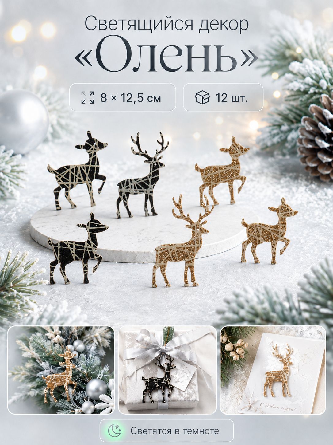 Новогодний декор "Олень" / С подсветкой / Набор 12 шт.