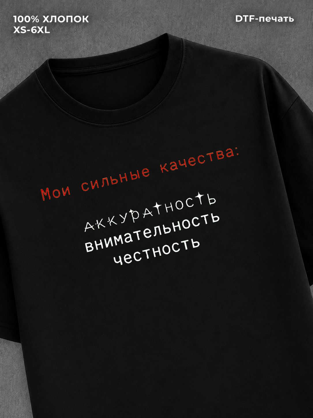 Футболка Мои сильные качества