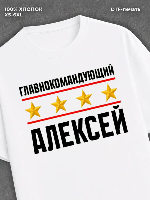 Футболка мужская именная главно