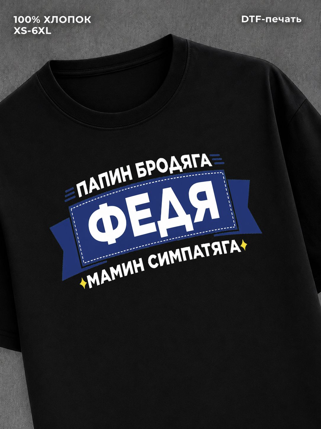 Футболка мужская именная Федя Ф