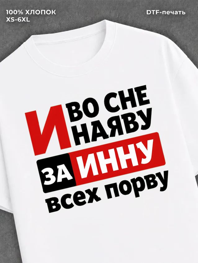 Футболка Инна