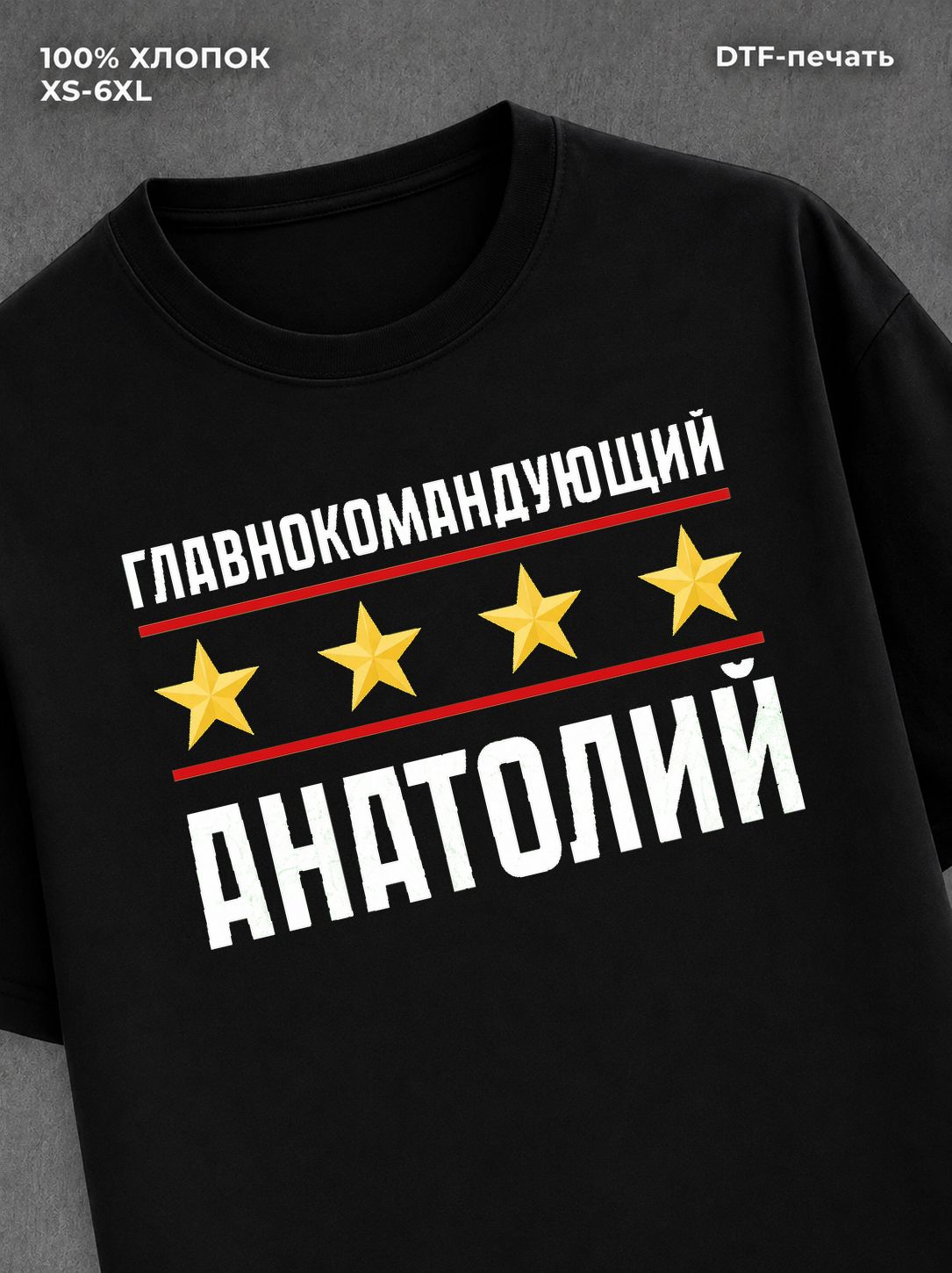 Футболка главнокомандующий Анатолий