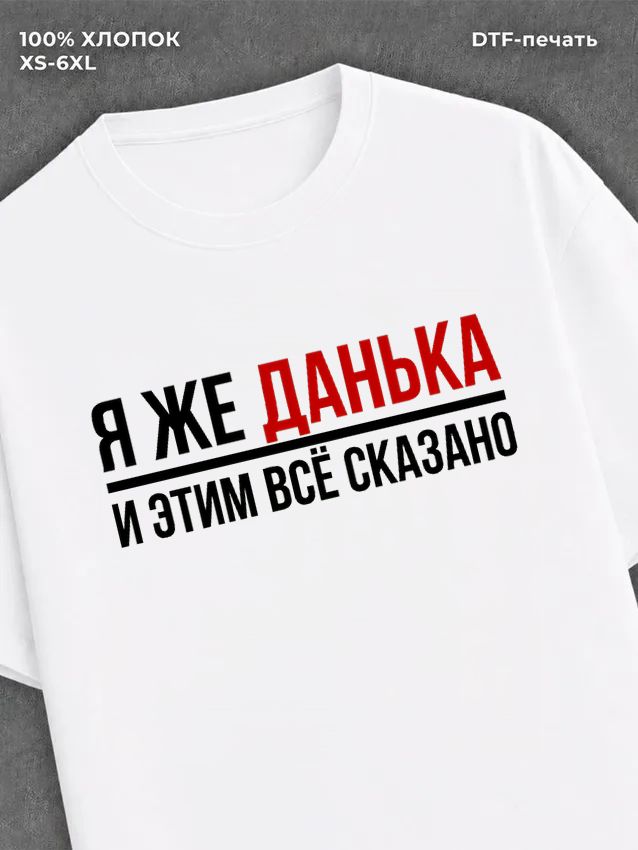 Футболка Данька Данил Даня