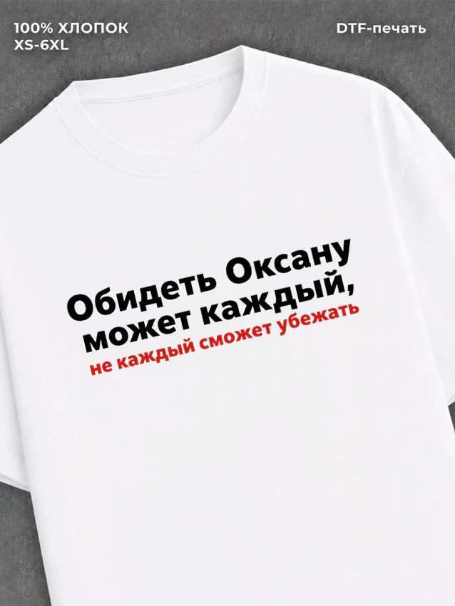 Футболка женская именная Оксана