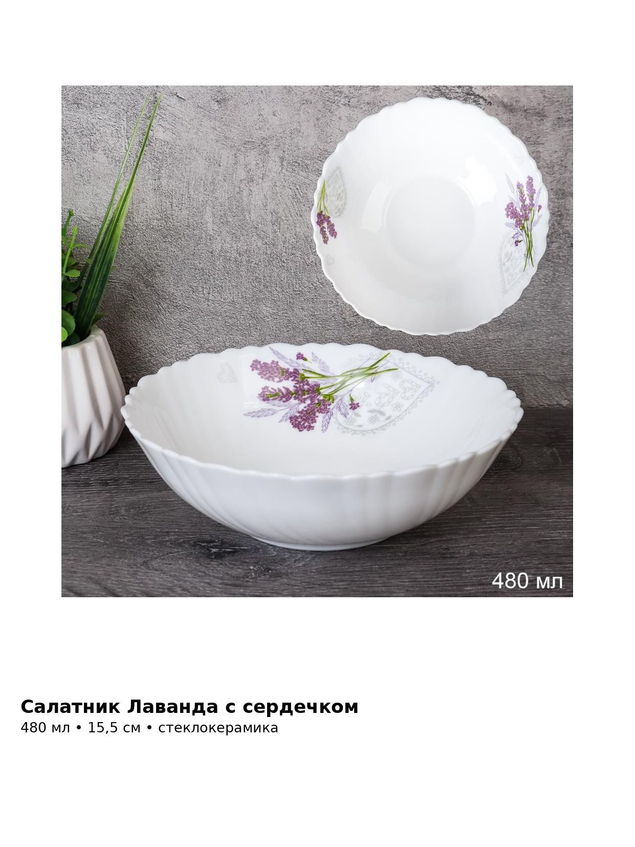 Салатник стеклокерамический Лаванда с сердечком, 480 мл, 15,5 см, глубокий для салатов и закусок — фото 3
