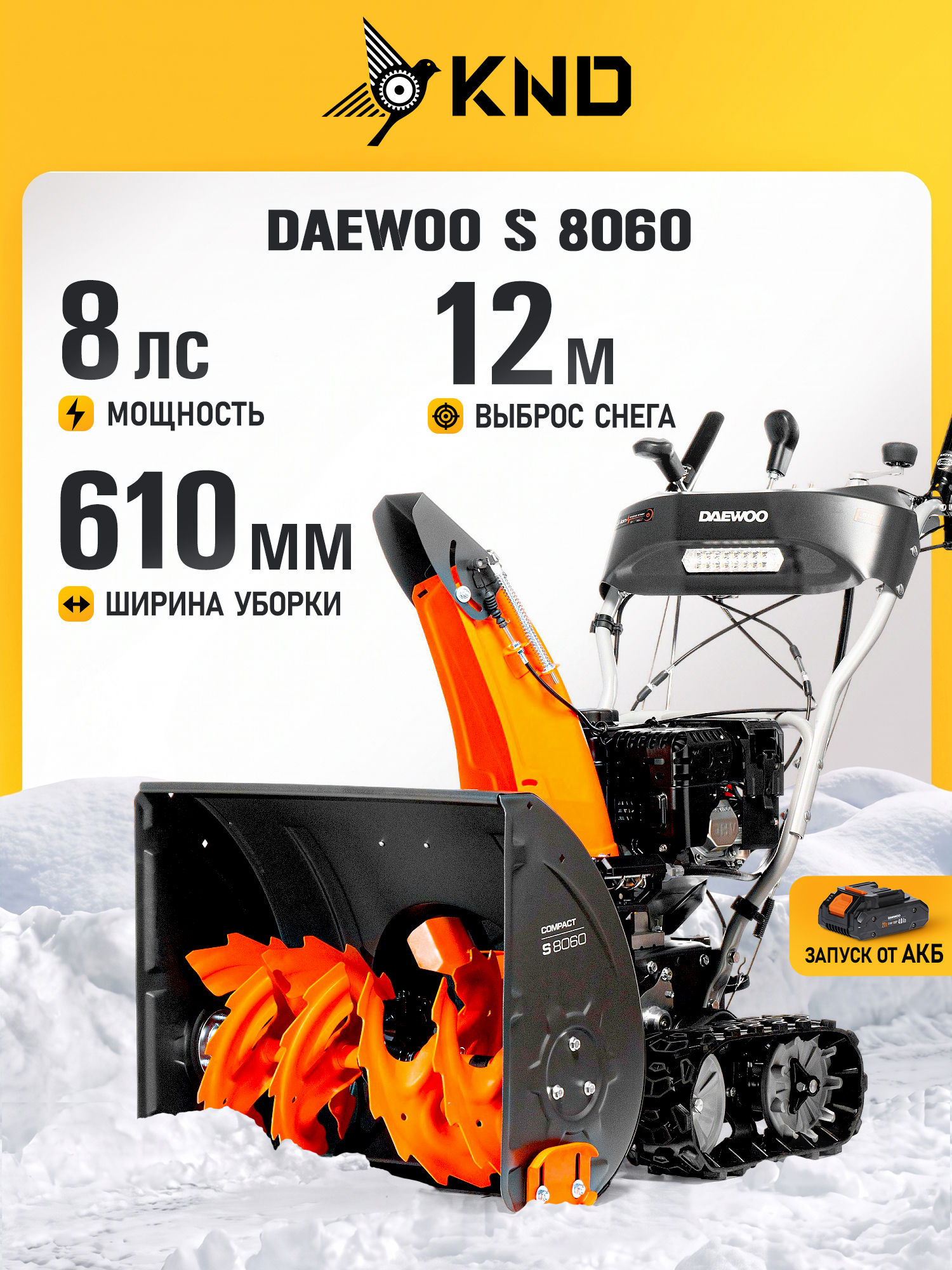 Daewoo 除雪机, 8.1 马力, 61 厘米