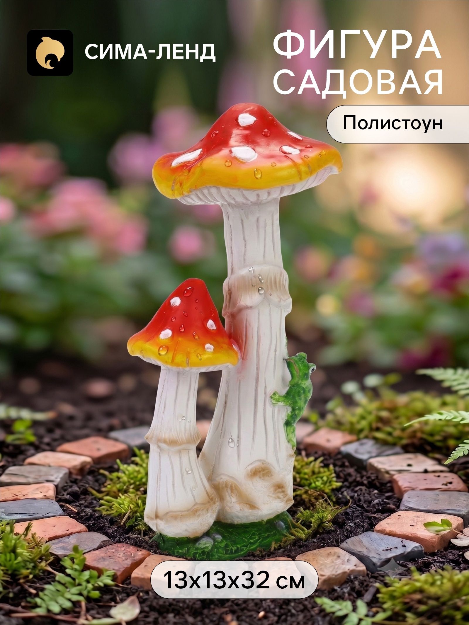 Садовая фигура из полистоуна Мухомор с лягушкой , 13 13 32 см