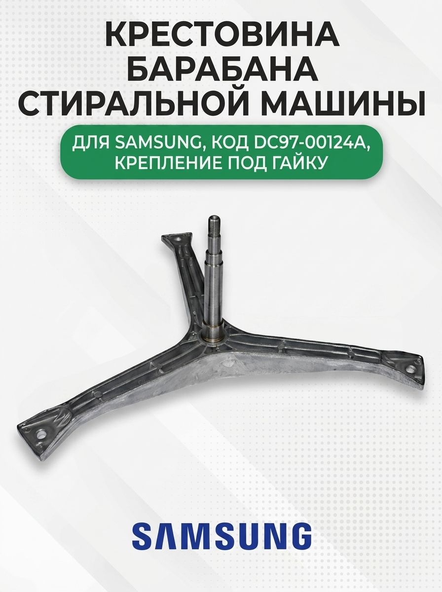 Крестовина барабана стиральной машины для Samsung, DC97-00124A, крепление под гайку