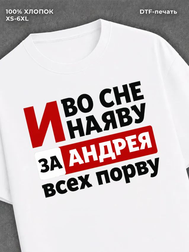 Футболка Андрей