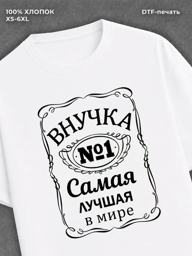 Футболка Самая лучшая Внучка