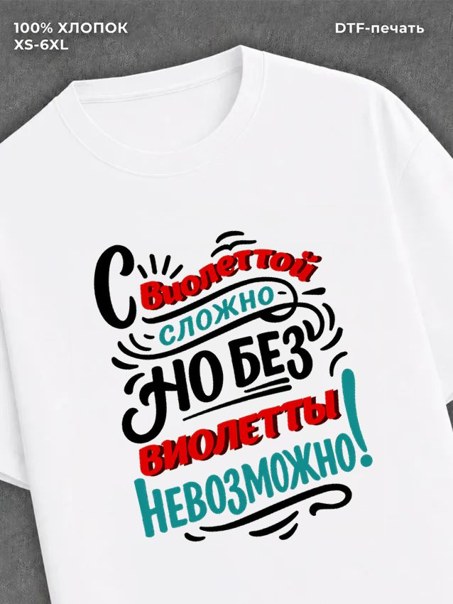Футболка Виолетта