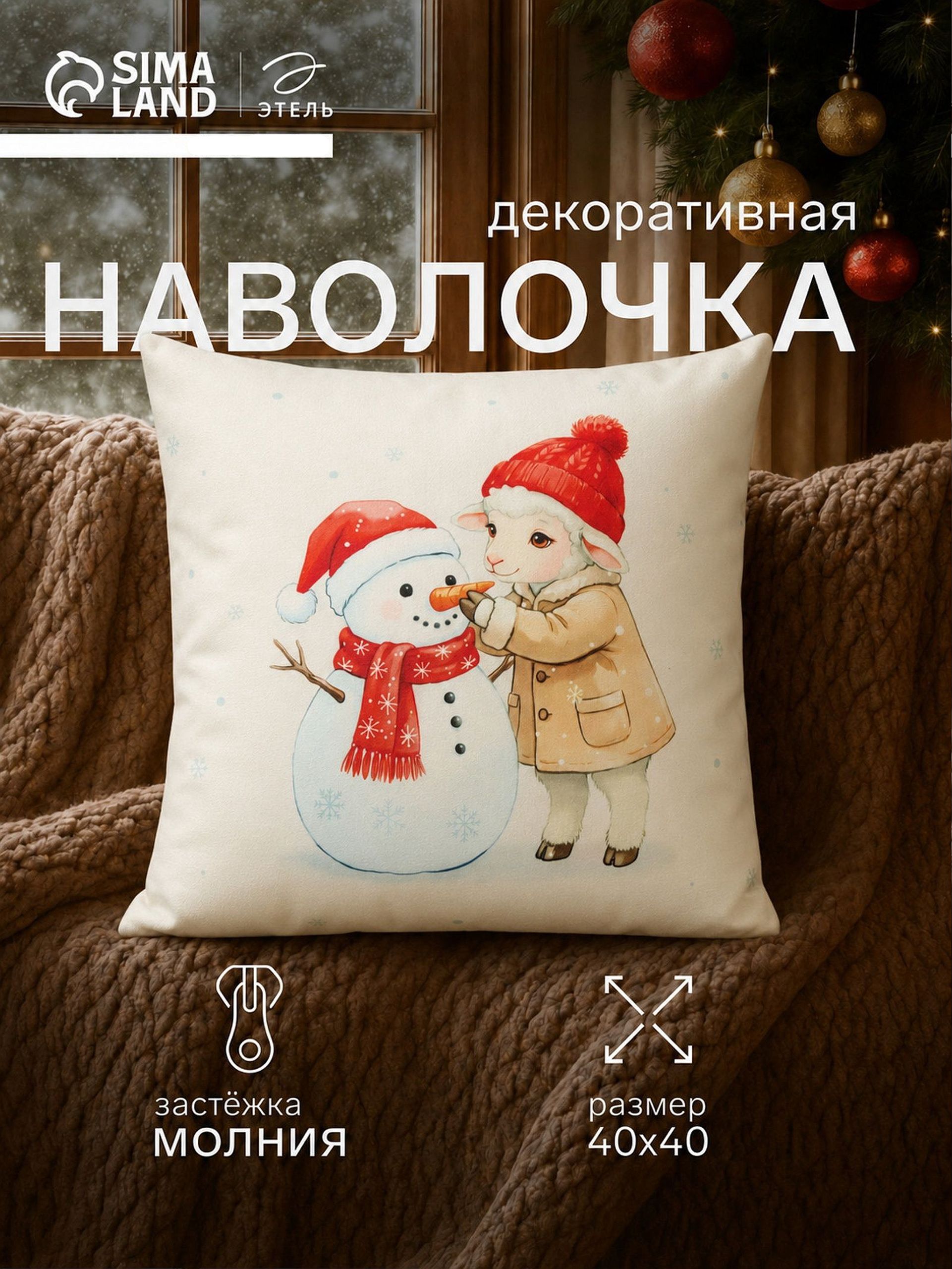 Наволочка декоративная новогодняя 40х40 см, "Снеговичок и овечка", велюр