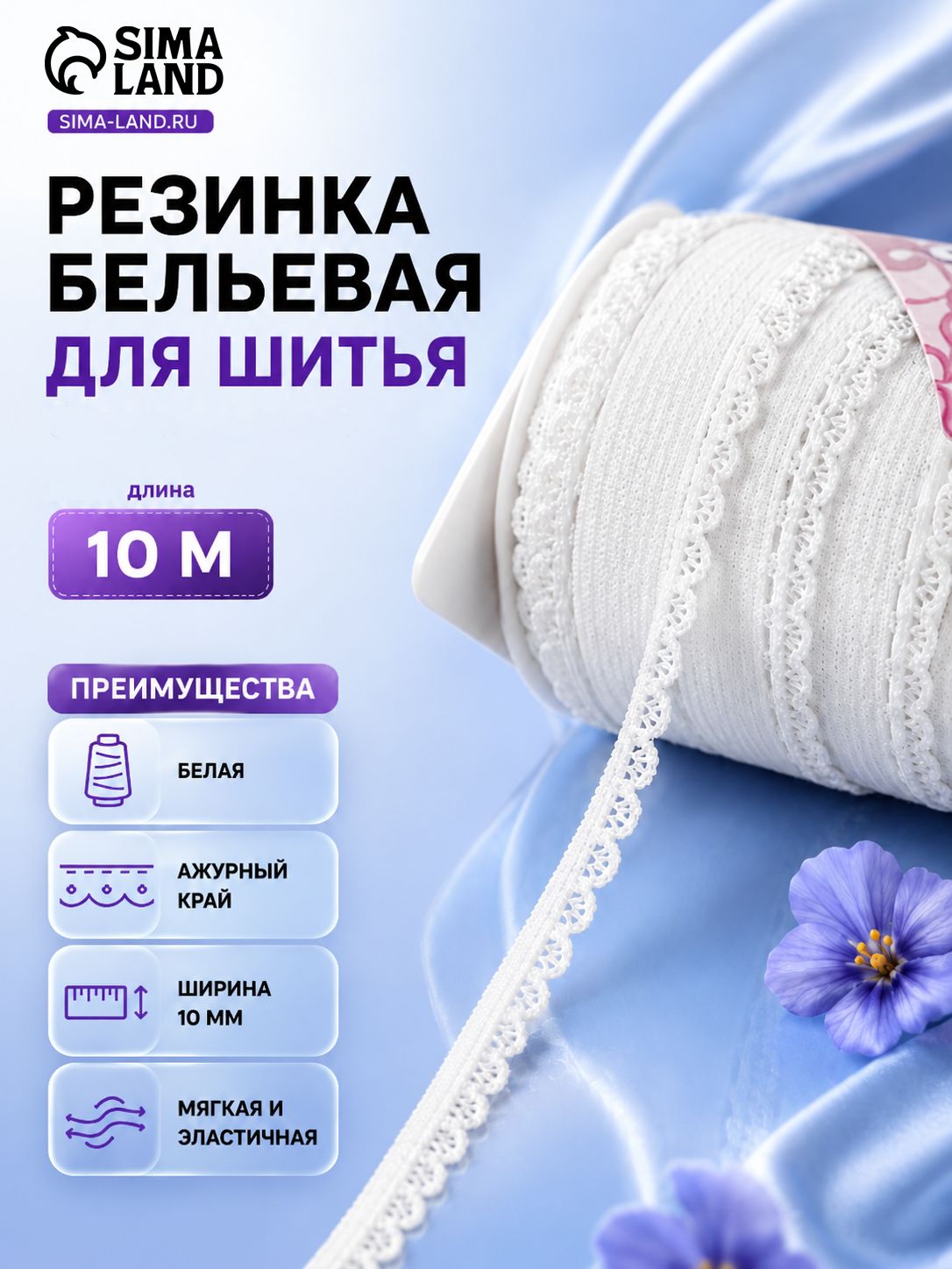 Резинка ажурная бельевая 10 мм, белая, 10 м, эластичная лента