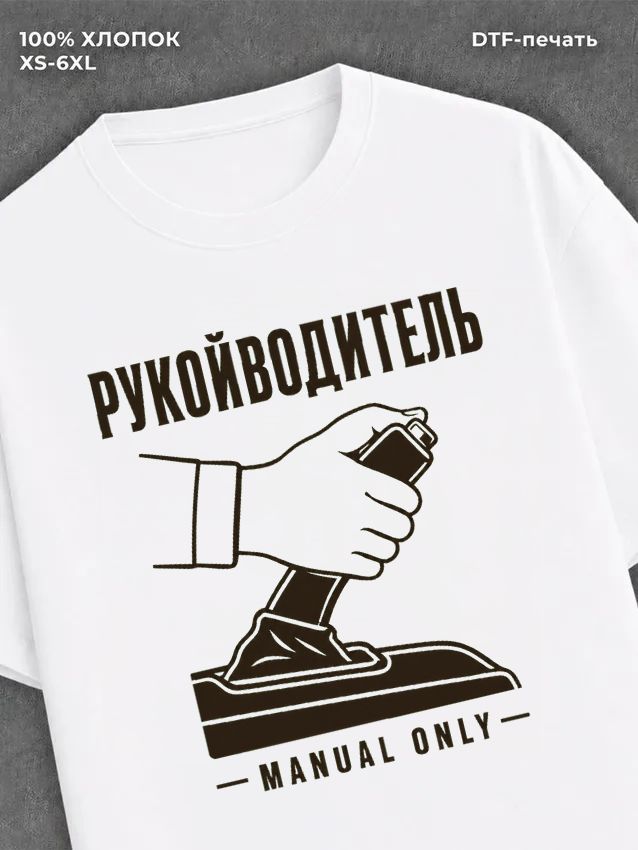 Футболка Рукойводитель