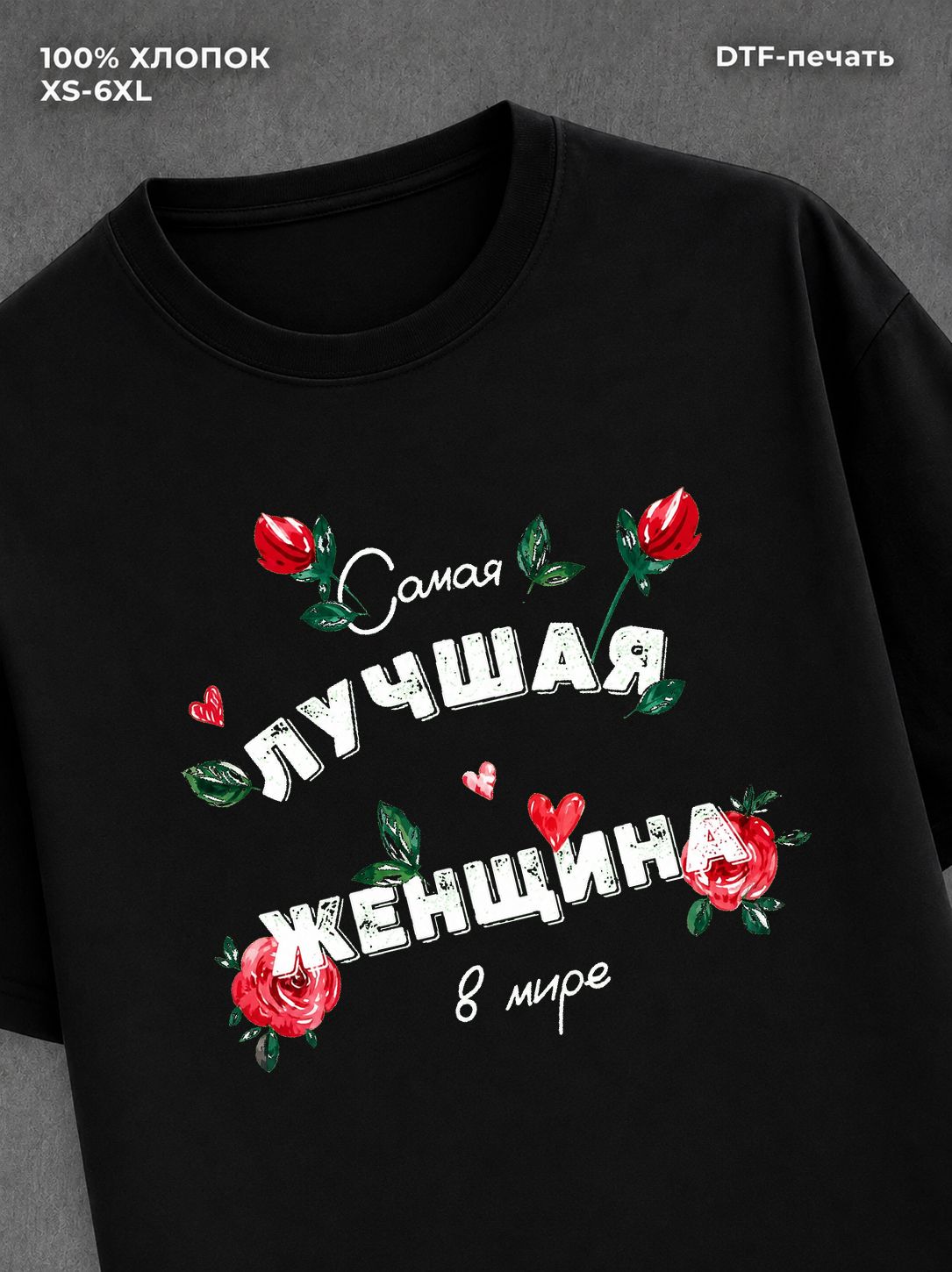 Футболка надписью "Самая лучшая женщина