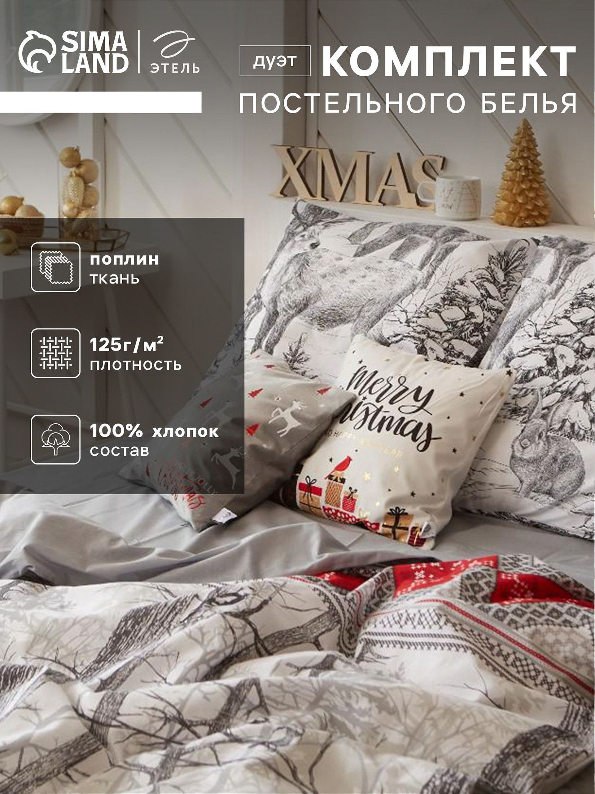 Постельное белье семейное новогоднее, "Лесная сказка", Поплин