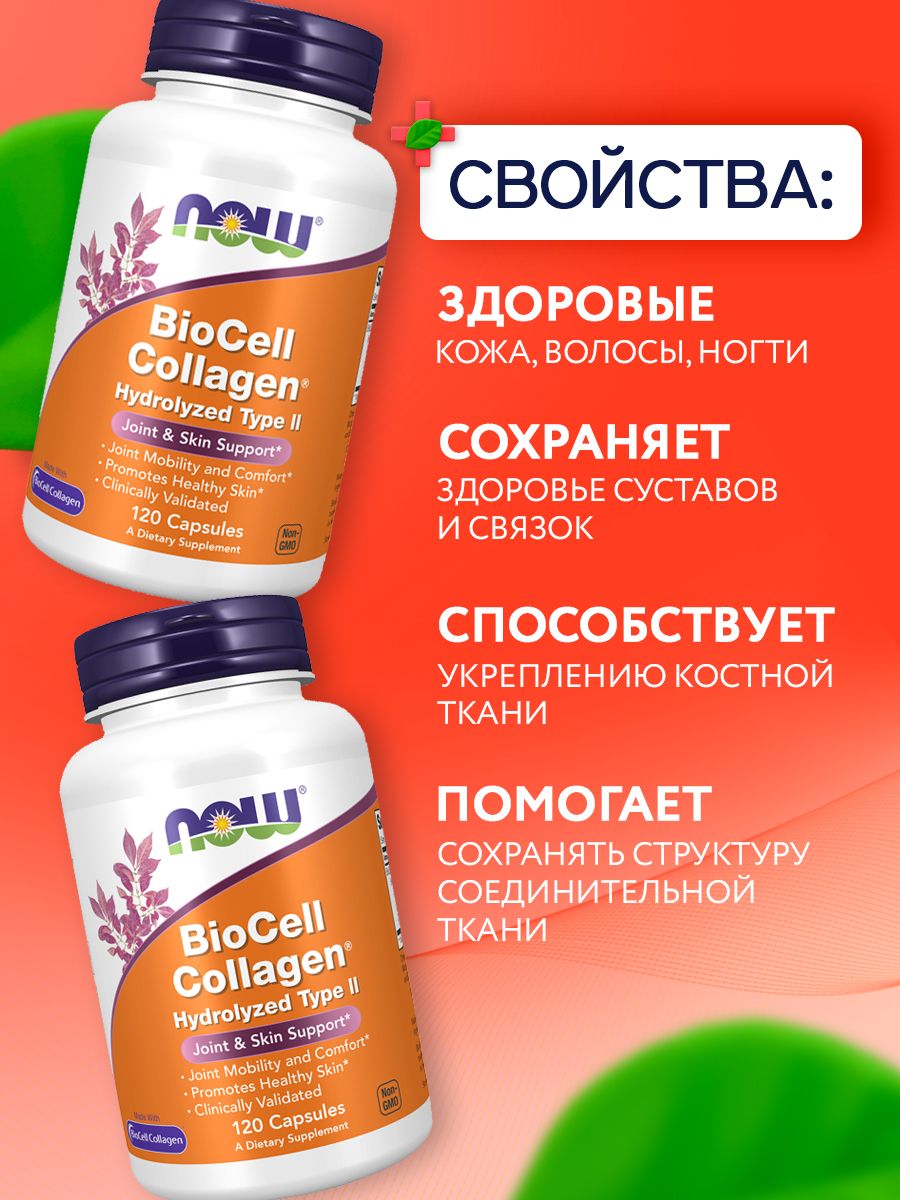Now, BIOCELL COLLAGEN(R) 120 капсул