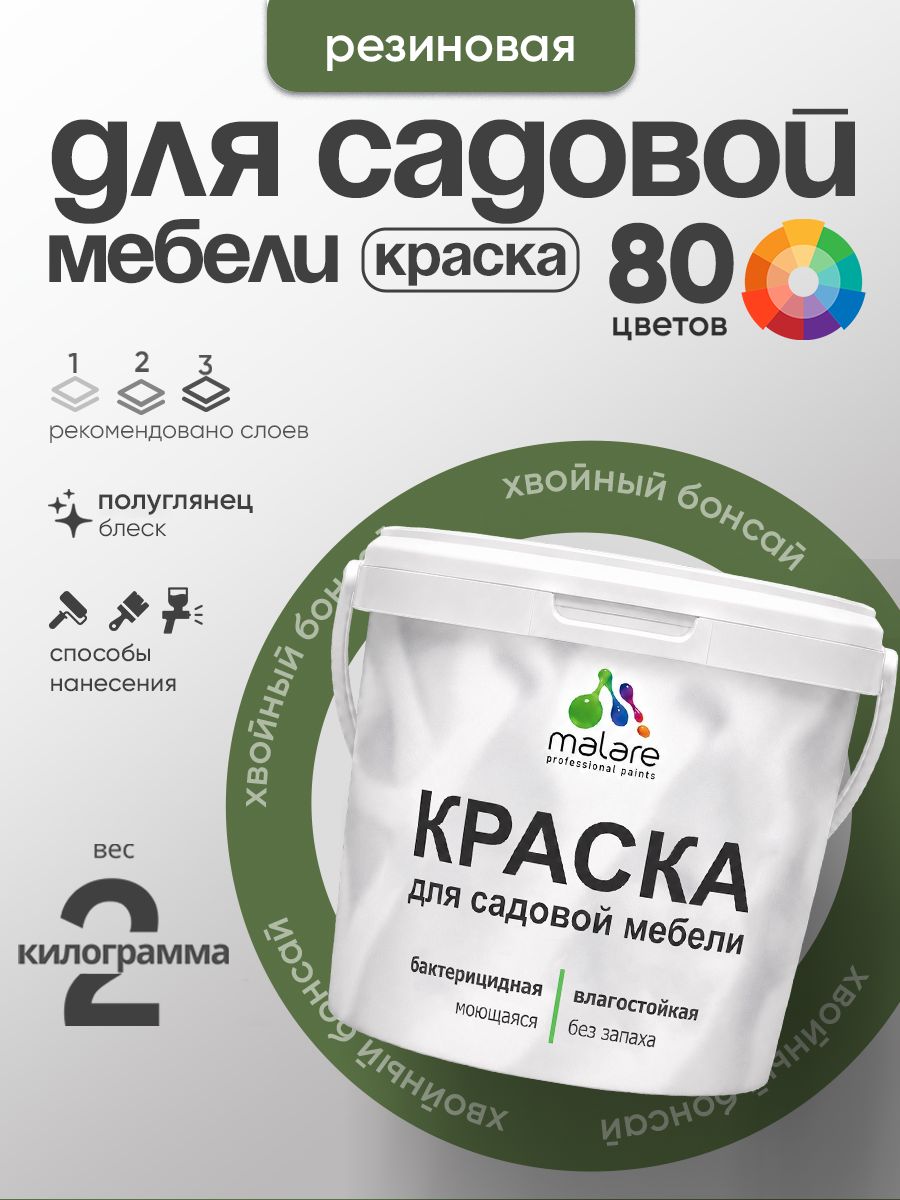 Резиновая краска Malare для садовой мебели/ по дереву, для наружных и внутренних работ/ быстросохнущая моющаяся без запаха полуглянцевая, хвойный бонсай, 2 кг