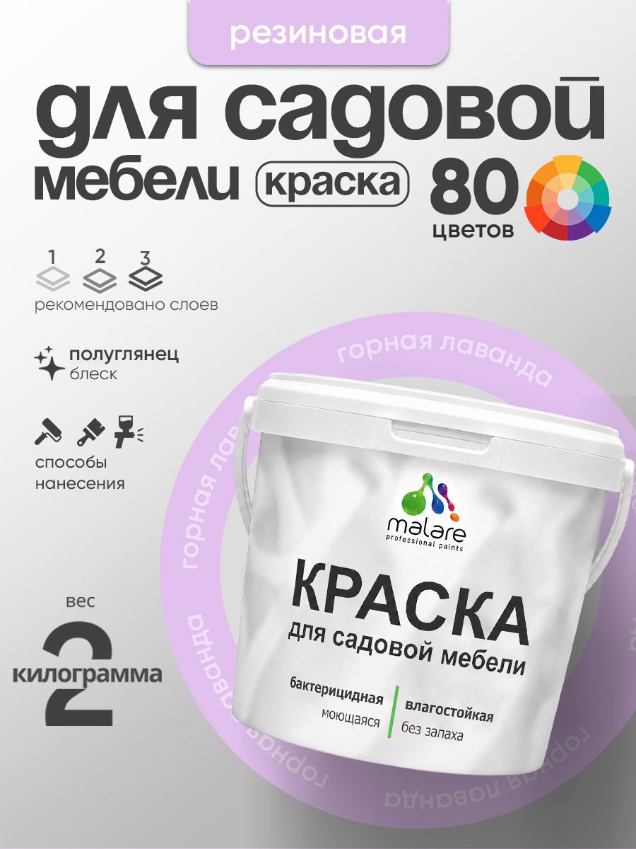 Резиновая краска Malare для садовой мебели/ по дереву, для наружных и внутренних работ/ быстросохнущая моющаяся без запаха полуглянцевая, горная лаванда, 2 кг