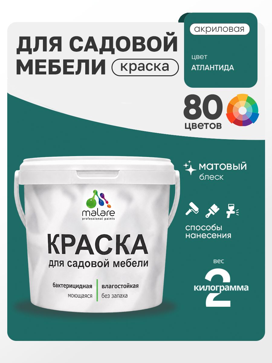 Акриловая краска Malare для садовой мебели/ по дереву, для наружных и внутренних работ/ быстросохнущая моющаяся без запаха матовая, атлантида, 2 кг